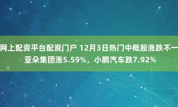 网上配资平台配资门户 12月3日热门中概股涨跌不一 亚朵集团涨5.59%，小鹏汽车跌7.92%