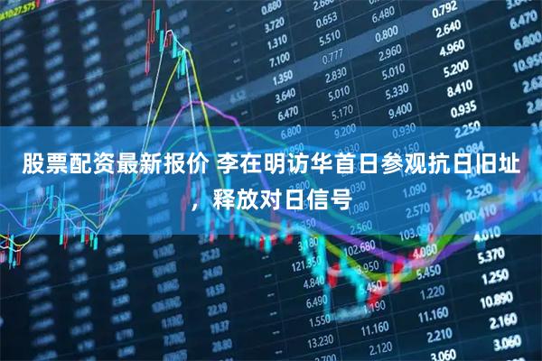 股票配资最新报价 李在明访华首日参观抗日旧址，释放对日信号