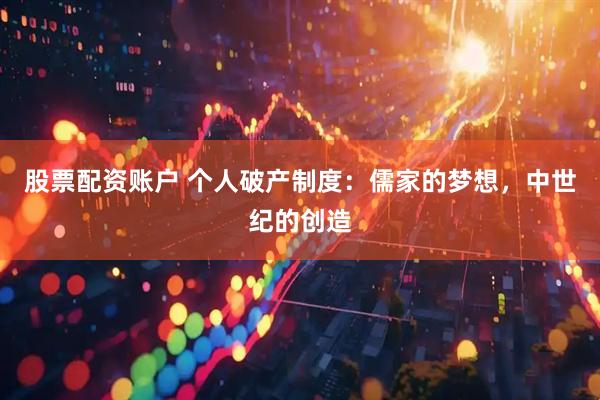 股票配资账户 个人破产制度：儒家的梦想，中世纪的创造