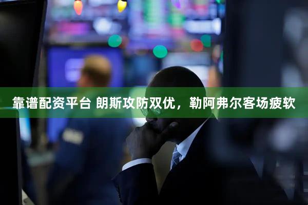 靠谱配资平台 朗斯攻防双优，勒阿弗尔客场疲软