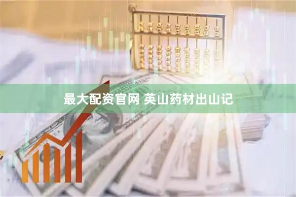 最大配资官网 英山药材出山记