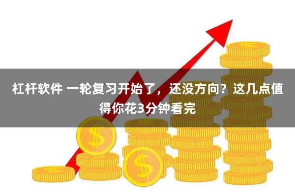 杠杆软件 一轮复习开始了，还没方向？这几点值得你花3分钟看完